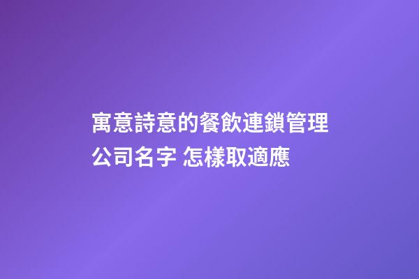 寓意詩意的餐飲連鎖管理公司名字 怎樣取適應-第1張-公司起名-玄機派